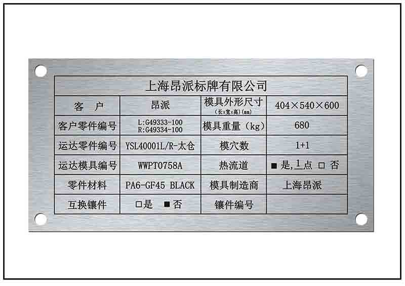陽極氧化鋁設備銘牌